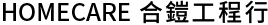 合鎧工程行